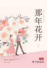 那时花开在线观看,穿越时光的浪漫邂逅